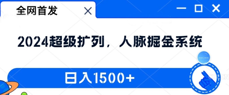 全网首发：2024超级扩列，人脉掘金系统，日入1.5k【揭秘】-众创项目基地