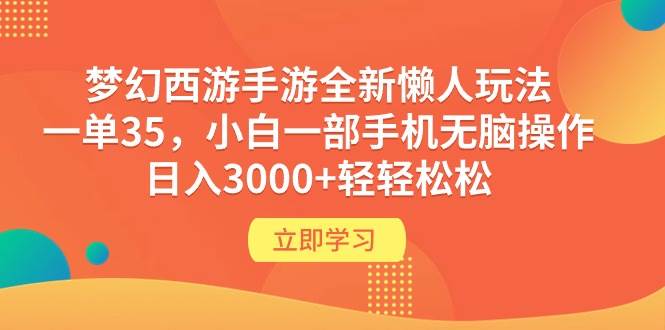 梦幻西游手游全新懒人玩法 一单35 小白一部手机无脑操作 日入3000+轻轻松松-众创项目基地