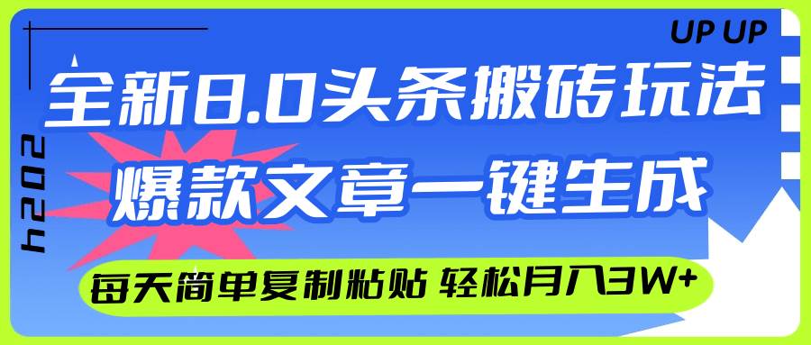 AI头条搬砖，爆款文章一键生成，每天复制粘贴10分钟，轻松月入3w+-众创项目基地
