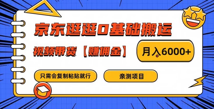 京东逛逛0基础搬运、视频带货【赚佣金】月入6000+【揭秘】-众创项目基地