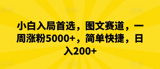 小白入局首选，图文赛道，一周涨粉5000+，简单快捷，日入200+-众创项目基地