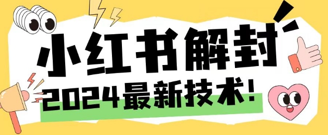 2024最新小红书账号封禁解封方法，无限释放手机号【揭秘】-众创项目基地