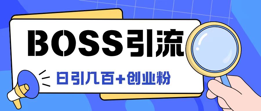 Boss直聘引流创业粉最新玩法日引100+创业粉【揭秘】-众创项目基地