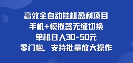 高效全自动挂ji盈利项目，单机日入30-50元，零门槛，支持批量放大操作-众创项目基地