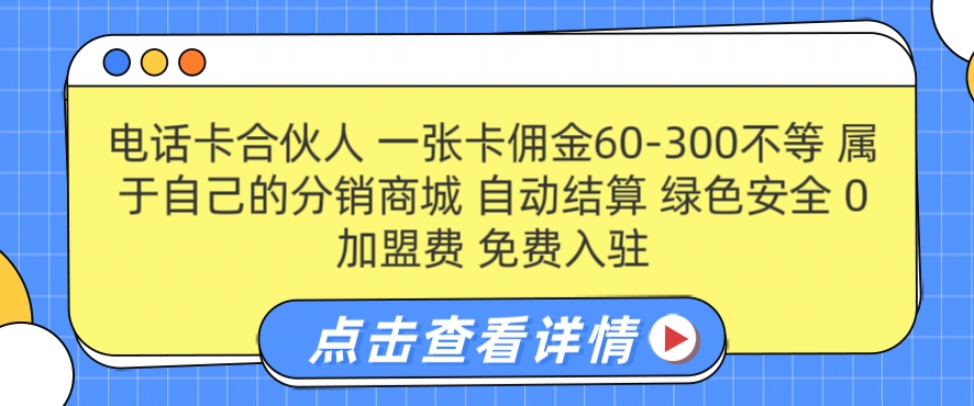 电话卡合伙人，一张卡佣金60-300不等，0加盟费， 搭建属于自己的分销商城，自动结算-众创项目基地