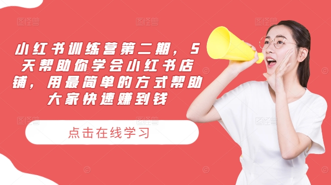 小红书训练营第二期，5天帮助你学会小红书店铺，用最简单的方式帮助大家快速赚到钱-众创项目基地