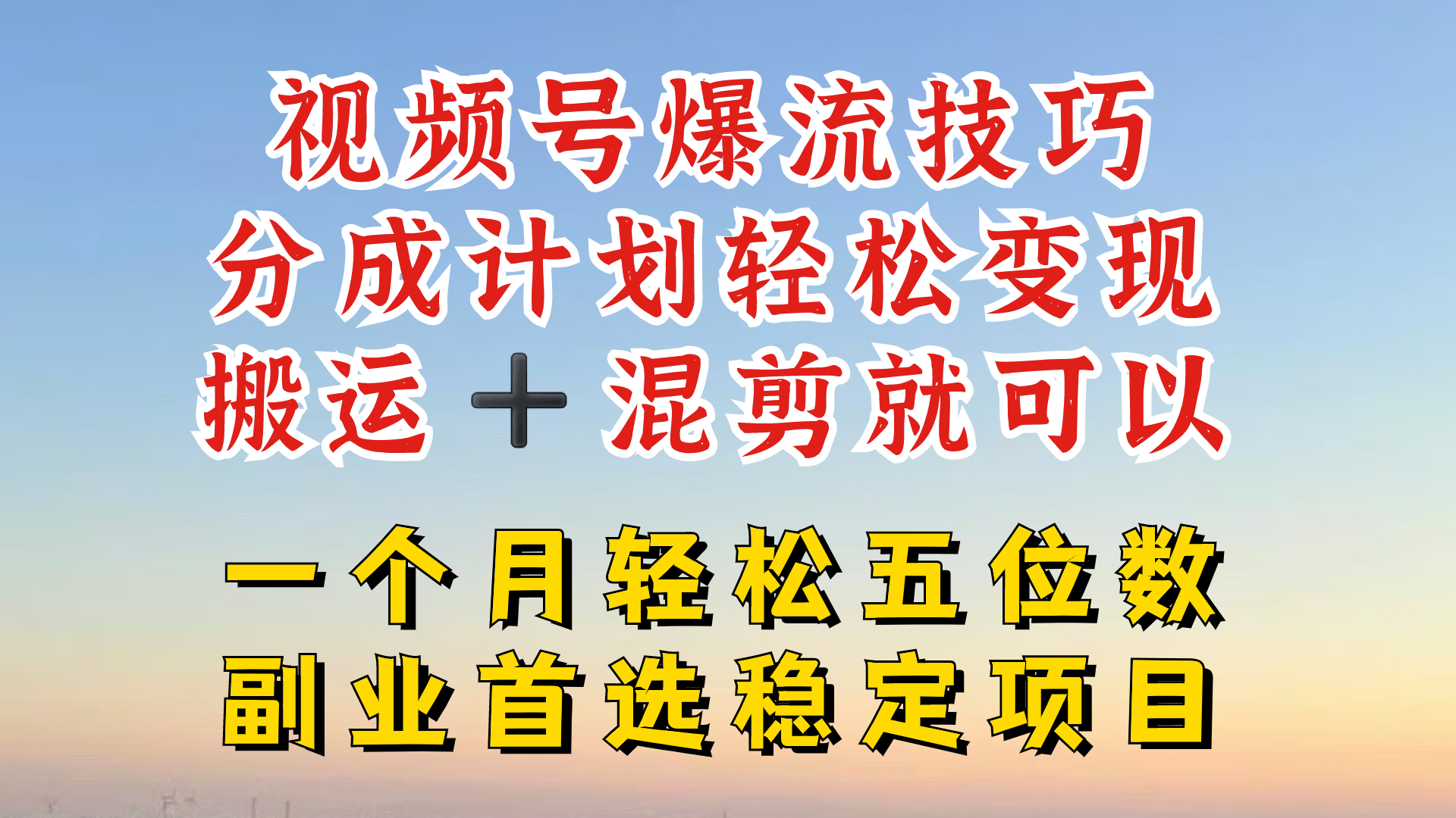 视频号分成最暴力赛道，几分钟出一条原创，最强搬运+混剪新方法，谁做谁爆【揭秘】-众创项目基地