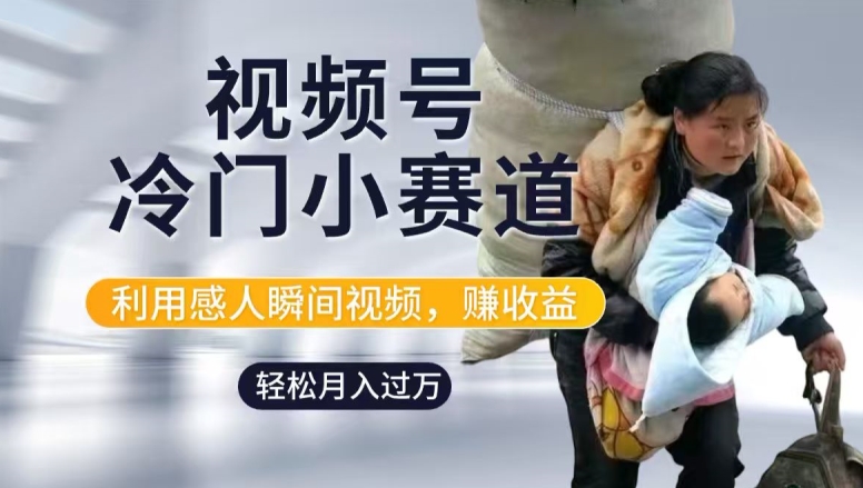 利用感人瞬间视频，赚视频号分成计划收益，操作简单，新手小白轻松上手-众创项目基地