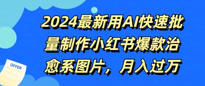 2024最新用AI快速批量制作小红书爆款治愈系图片，月入过W-众创项目基地
