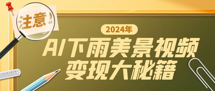 一键生成AI下雨美景视频，零基础打造1700万播放神作，手把手教你变现秘籍-众创项目基地