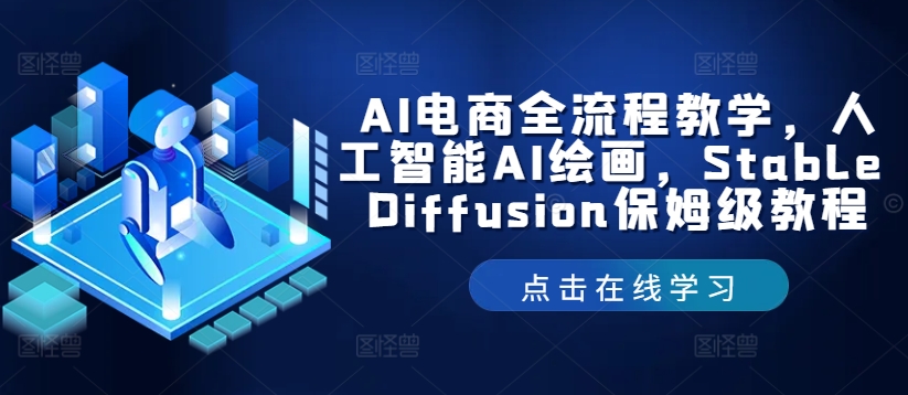 AI电商全流程教学，人工智能AI绘画，Stable Diffusion保姆级教程-众创项目基地