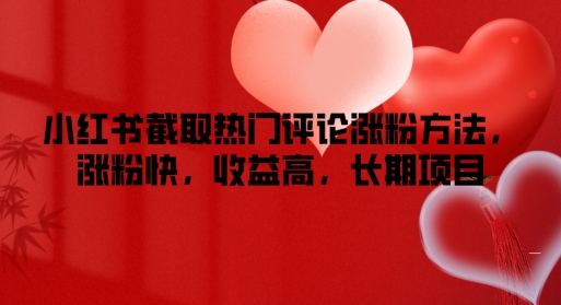 小红书截取热门评论涨粉方法，涨粉快，收益高，长期项目-众创项目基地