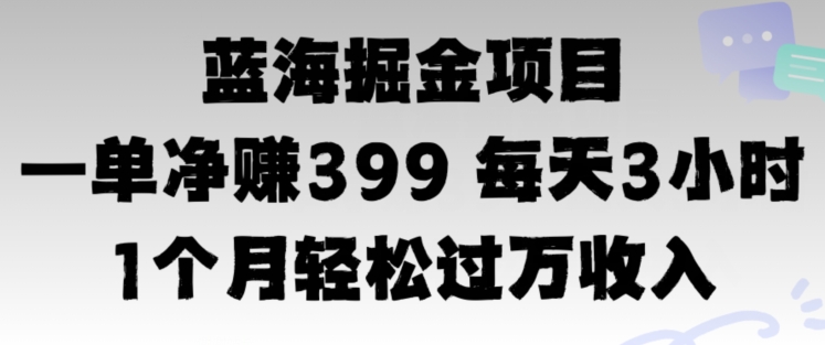 蓝海暴力，一单净赚399每天30分 1个月轻松4位数收入-众创项目基地
