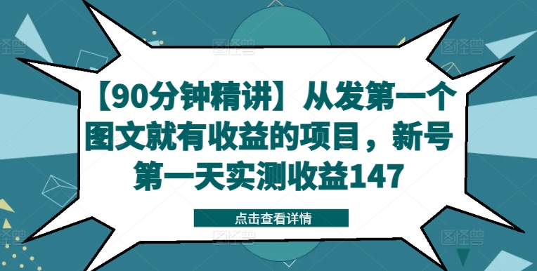 【90分钟精讲】从发第一个图文就有收益的项目，新号第一天实测收益147-众创项目基地