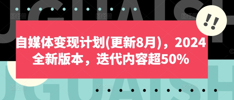 自媒体变现计划(更新8月)，2024全新版本，迭代内容超50%-众创项目基地