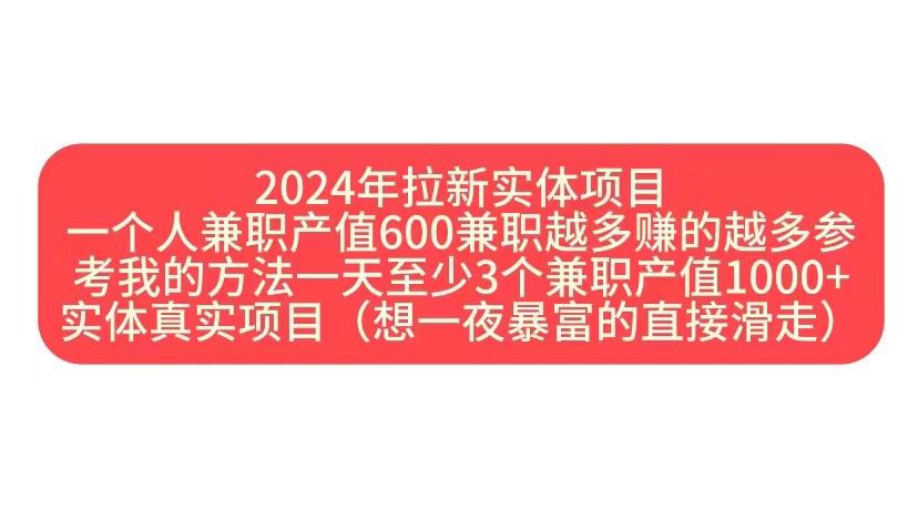 2024年拉新实体项目，一个人兼职产值600兼职越多赚的越多-众创项目基地