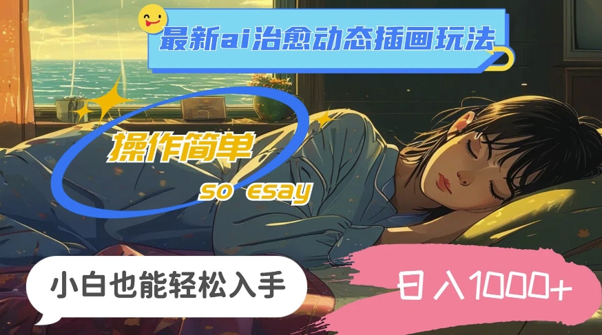 24年8月最新ai治愈动态插画玩法，操作简单，小白也能轻松入手，日入1k-众创项目基地