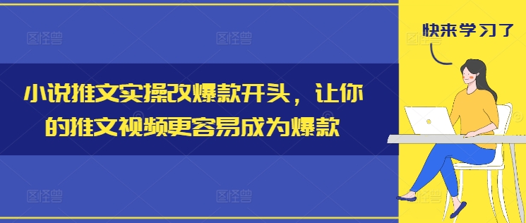 小说推文实操改爆款开头，让你的推文视频更容易成为爆款-众创项目基地