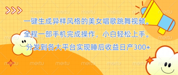 一键生成异样风格的美女唱歌跳舞视频， 全程一部手机完成操作，小白轻松上手-众创项目基地