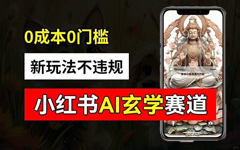 小红书玄学赛道AI新玩法，不违规不封号，0成本0投入，AI批量生成，已有账号变现2w+【揭秘】-众创项目基地