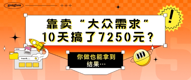 靠卖“大众需求”，10天搞了7250元?你做也能拿到结果…-众创项目基地