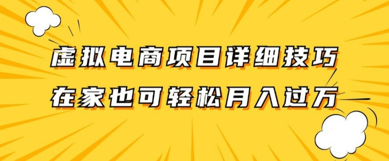 虚拟电商项目详细拆解，兼职全职都可做，每天单账号300+轻轻松松【揭秘】-众创项目基地