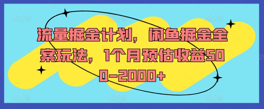 流量掘金计划，闲鱼掘金全案玩法，1个月预估收益500-2000+-众创项目基地