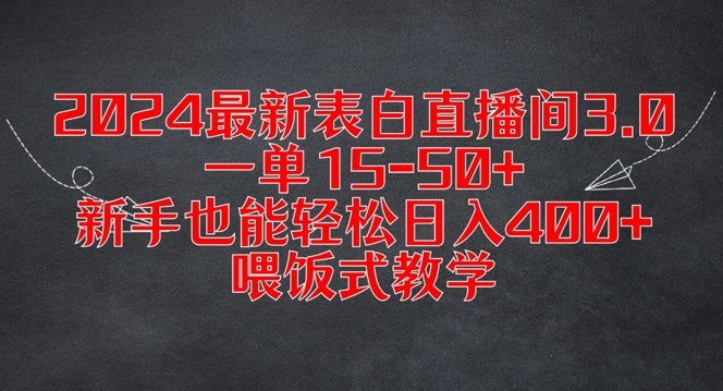2024最新表白直播间3.0，一单15-50+，新手也能轻松日入400+，喂饭式教学【揭秘】-众创项目基地