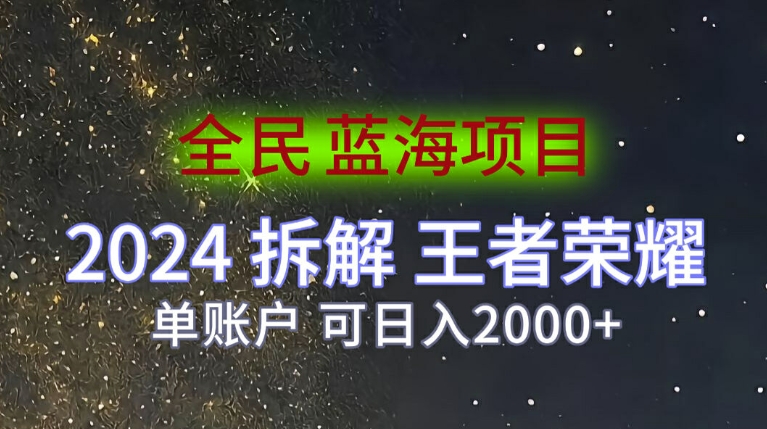 全民蓝海项目，2024拆解王者荣耀拉新项目，单账户可日入200+-众创项目基地