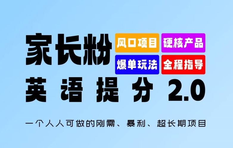 家长粉：英语提分 2.0，一个人人可做的刚需、暴利、超长期项目【揭秘】-众创项目基地
