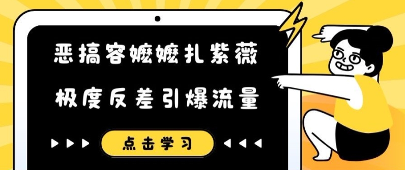 恶搞容嬷嬷扎紫薇短视频，极度反差引爆流量-众创项目基地