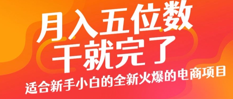 月入五位数，干就完了， 适合新手小白的全新火爆的电商项目-众创项目基地