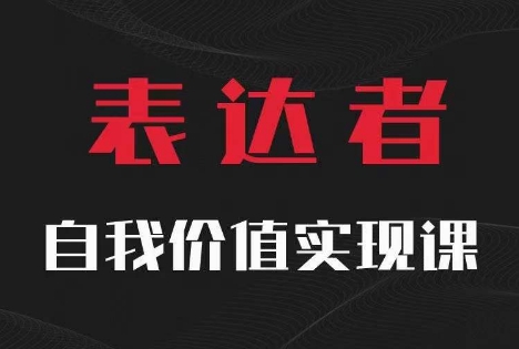 【表达者】自我价值实现课，思辨盛宴极致表达-众创项目基地