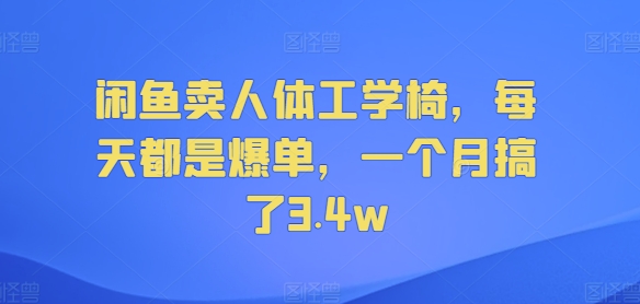 闲鱼卖人体工学椅，每天都是爆单，一个月搞了3.4w-众创项目基地