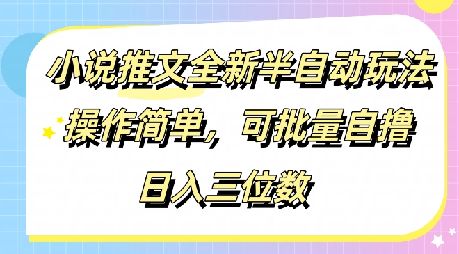 小说推文全新半自动玩法，操作简单，可以批量自撸，日入三位数-众创项目基地