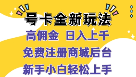 号卡全新玩法来袭，高佣金  日入上千，免费开后台，小白轻松操作-众创项目基地