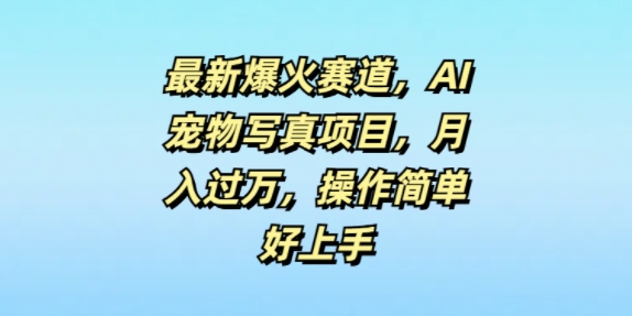 最新爆火赛道，AI宠物写真项目，月入过万，操作简单好上手-众创项目基地