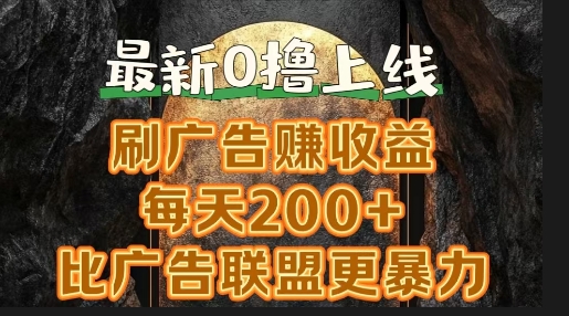 新出0撸软件“三只鹅”，刷广告赚收益，刚刚上线，方法对了赚钱十分轻松-众创项目基地