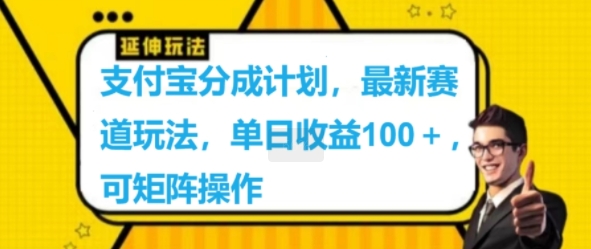 支付宝分成计划，最新赛道玩法，单日收益100+，可矩阵操作-众创项目基地