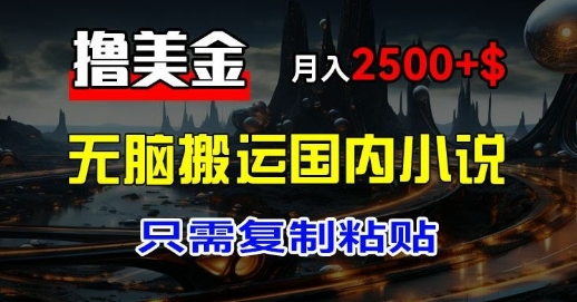 最新撸美金项目：搬运国内小说爽文，只需复制粘贴，月入2k+美金-众创项目基地