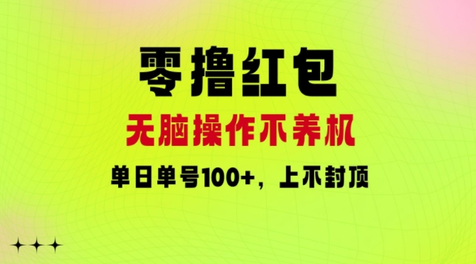 零撸红包：无脑操作不养机，单日单号100+，硬撸上不封顶-众创项目基地
