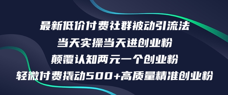 最新低价付费社群日引500+高质量精准创业粉，当天实操当天进创业粉，日轻松变现5K+-众创项目基地