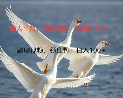 0撸懒人平台，全新手机广告不推广单机有100+，刷刷就有跟捡钱一样， 简单无脑稳定可批量-众创项目基地