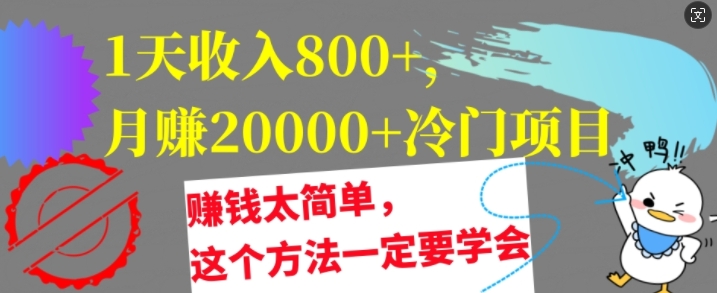 1天收入8张，月赚2w+冷门项目，赚钱太简单，这个方法一定要学会【干货】-众创项目基地