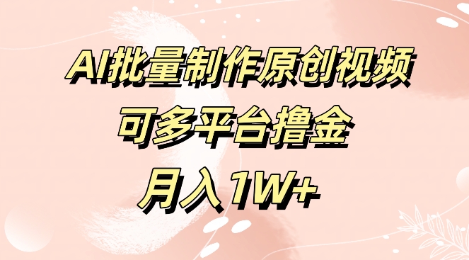 免费工具，AI制作原创视频，可多平台撸金，月入1W+-众创项目基地