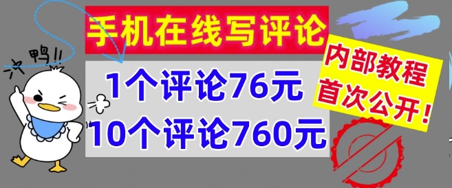 手机在线写评论，1个评论76元，10个评论760元，内部教程，首次公开【干货】-众创项目基地