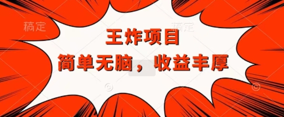 王炸福利项目，兼职全职都可做，操作无脑简单-众创项目基地