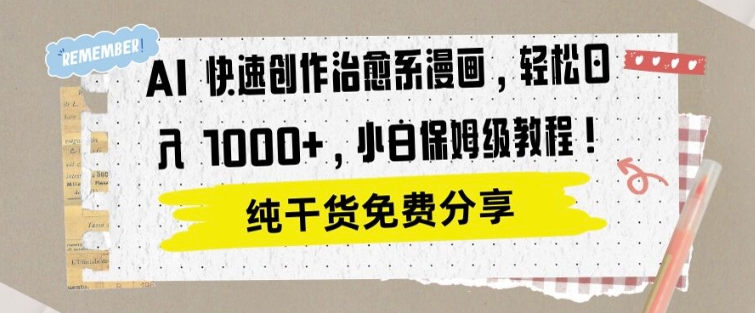 AI 快速创作治愈系漫画，轻松达成日入1k，小白保姆级教程-众创项目基地