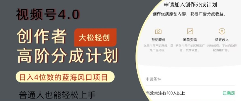 视频号4.0创作者高阶分成计划，日入四位数的风口项目，普通人也能轻松上手-众创项目基地