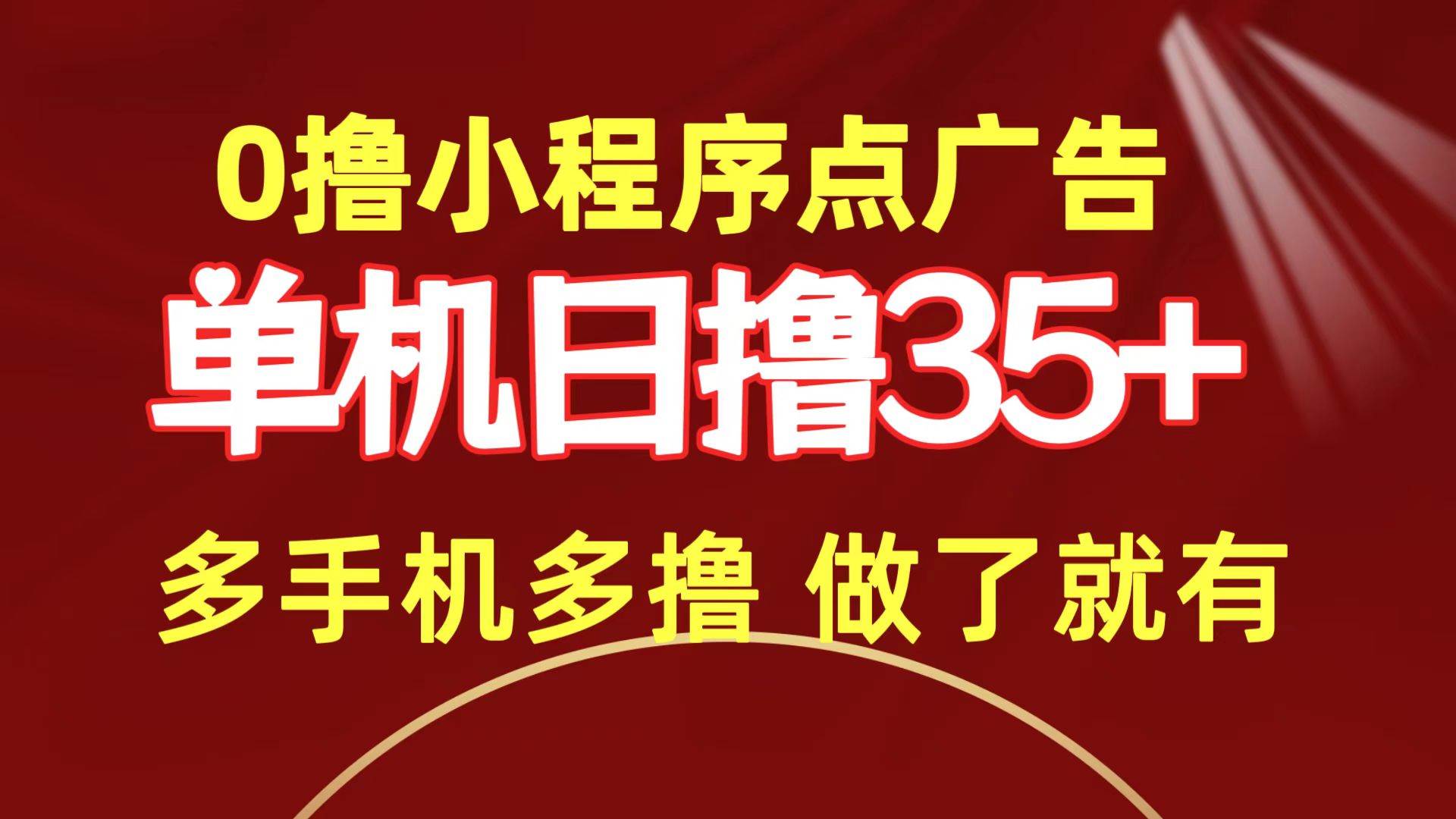 0撸小程序点广告   单机日撸35+ 多机器多撸 做了就一定有-众创项目基地